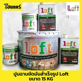 Loft บ้านปูนลอฟท์ (Baanpoon Loft) ปูนขัดมันสำเร็จรูป set 15 KG.