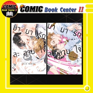 มายารักละลายใจ จบในเล่ม