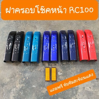 ฝาครอบโช๊คRC100 แถมฟรี ทับทิมโช๊ค สินค้าเกรดA