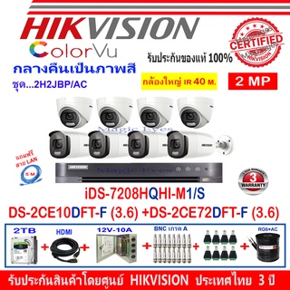 HikvisionColorVuกล้องวงจรปิดรุ่นDS-2CE10DFT-F3.6m-4+DS-2CE72DFT-F3.6-4+DVRรุ่นiDS-7208HQHI-M1/S(1)+อุปกรณ์ชุด 2H2JBP/AC