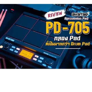 รีวิว🎥 กลองไฟฟ้า Percussion Pad * Avatar รุ่น PD705 เชื่อมโปรแกรมด้วย USB เนื้อเสียงสมจริง กลองแพด +รับประกันศูนย์ไทย