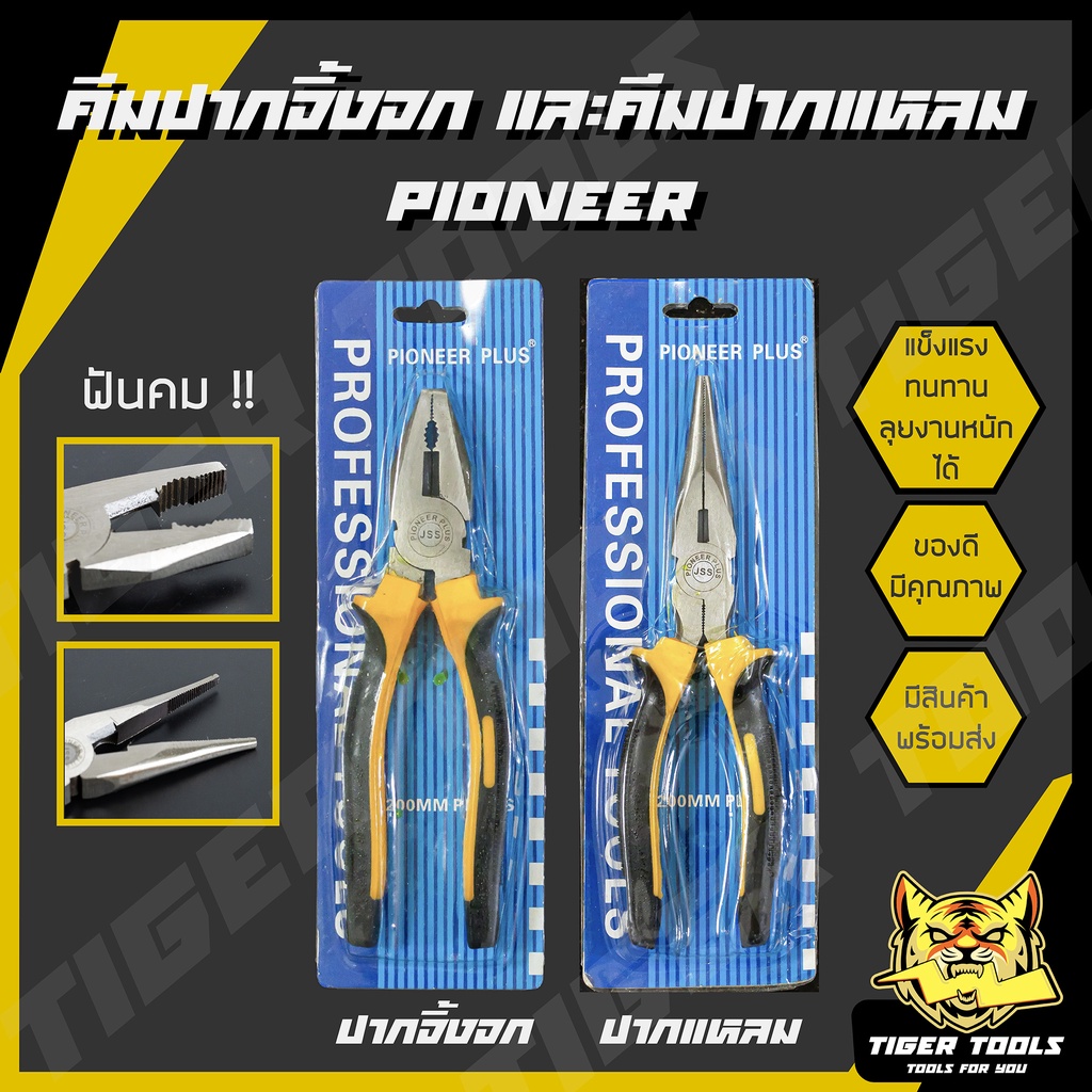 คีม คีมปากจิ้งจก คีมปากแหลม 6 นิ้ว และ 8 นิ้ว Pioneer