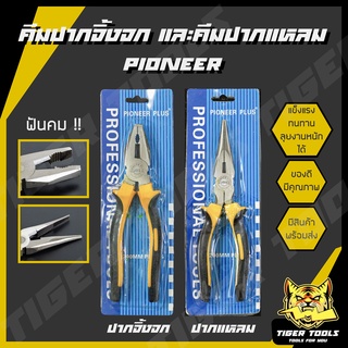 คีม คีมปากจิ้งจก คีมปากแหลม 6 นิ้ว และ 8 นิ้ว Pioneer