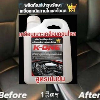 K​ONE​ผลิตภัณฑ์เคลือบหนังไวนิล ปริมาณ1ลิตรผลิตภัณฑ์ เคลือบคอนโซล เบาะหนังภายในรถมีหัวเชื้อน้ำหอมกลิ่นโปโล ขนาด1000ml