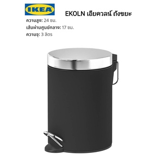 Ikea ​✴️แท้ EKOLN เอียควลน์ ถังขยะ ดีไซน์ที่เรียบง่าย ถังพลาสติกด้านในยกออกมาเททิ้งได้ สะดวกในการเทขยะและทำความสะอาด