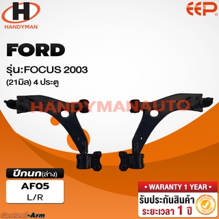 ปีกนกล่าง FORD FOCUS 2003 (21 มิล) 4 ประตู