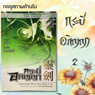 นิยาย มือสอง กระบี่อภิญญา เล่ม 2