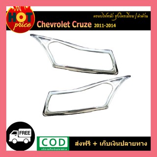 ครอบไฟหน้า Cruze 2011-2014