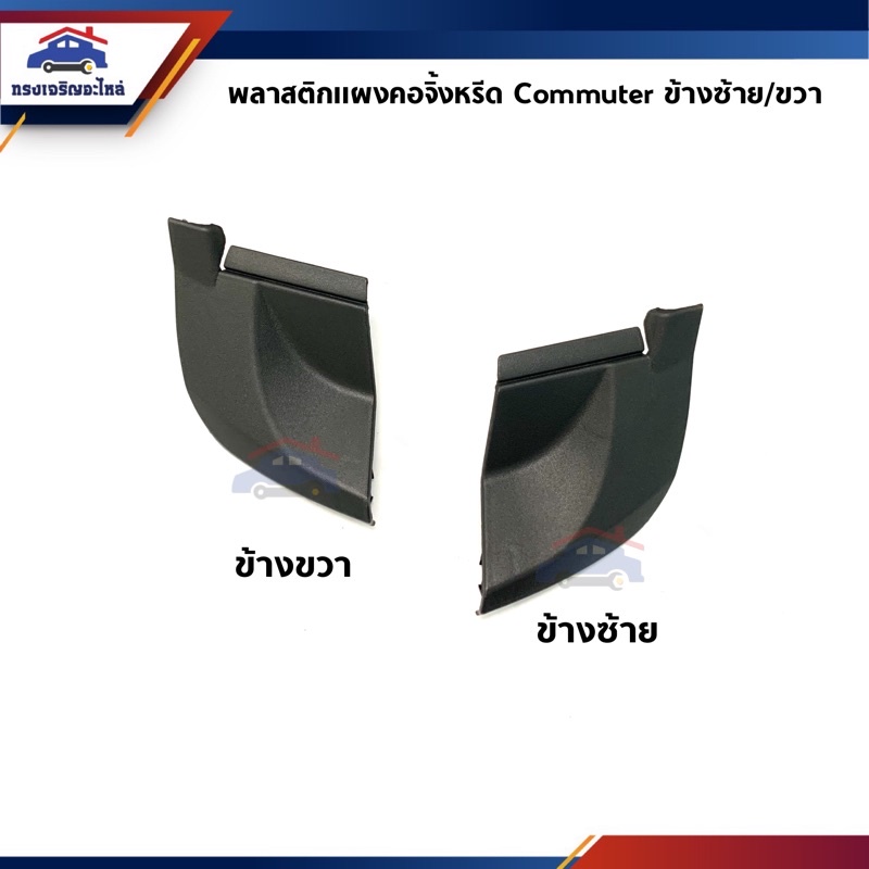 📦 พลาสติกปิดมุมแผงจิ้งหรีด / ฝาปิดข้างแผงจิ้งหรีด Toyota Commuter”2005-On (พลาสติกคอจิ้งหรีด)