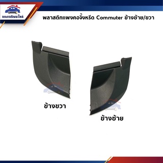 📦 พลาสติกปิดมุมแผงจิ้งหรีด / ฝาปิดข้างแผงจิ้งหรีด Toyota Commuter”2005-On (พลาสติกคอจิ้งหรีด)