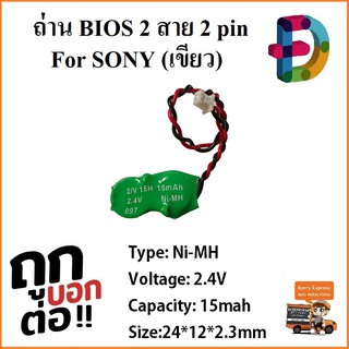 ถ่าน BIOS Notebook (ใหญ่) 2Pin ใหญ่ For SONY (เขียว) 2.4V 15mah