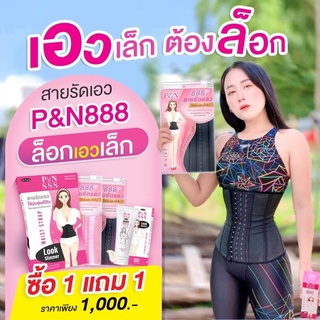 1 แถม 1🔥สายรัดเอว888 แท้100%🔥+ฟรีครีมสลายไขมันราคา390฿📲 ส่งด่วน ส่งฟรีมีเก็บปลายทาง 👉อ่านรายละเอียดก่อนสั่งซื้อ014