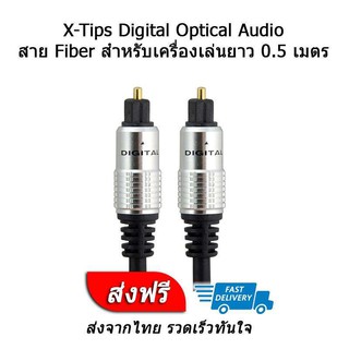 X-Tips Digital Optical Audio สายออฟติคอล Fiber optic สำหรับเครื่องเล่น