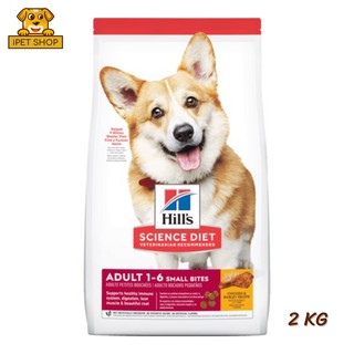 Hills Adult Small Bites สูตรสุนัขโต1 - 6 ปี (เม็ดเล็ก) 2 kg