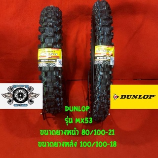 80/100-21+ 100/100-18  ยี่ห้อ DUNLOP รุ่น MX53 ยางวิบาก