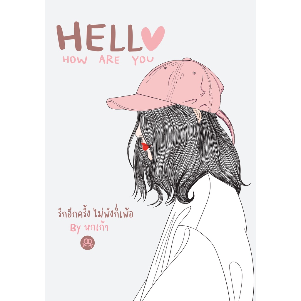 นิยายยูริ hello how are you โดย หกเก้า