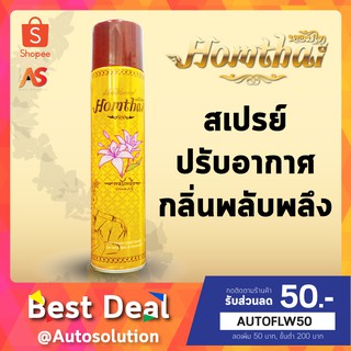 Homthai หอมไท สเปรย์ปรับอากาศ กลิ่นพลับพลึง สเปรย์กลิ่นดอกไม้ไทย ปลอดภัยต่อเด็กและสัตว์เลี้ยง ขนาด 320 ml