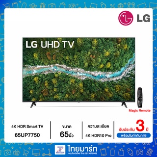 LG UHD 4K Smart TV รุ่น 65UP7750 | Real 4K | HDR10 Pro | Magic Remote