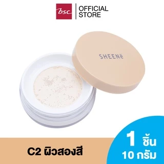 SHEENE AIRY NATURAL TRANSLUCENT LOOSE POWDER แป้งฝุ่นโปร่งแสง เนื้อละเอียด เข้ากันได้กับทุกสภาพผิว ช่วยควบคุมความมัน