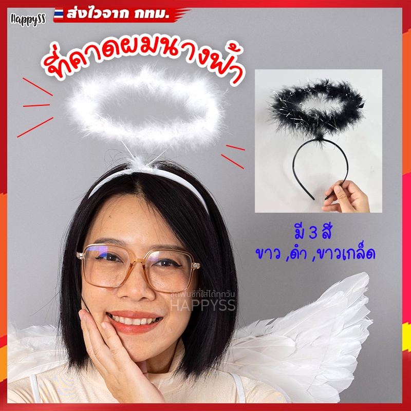 ที่คาดผมนางฟ้า ดัดได้  ️ ส่งไวจากกทม. ราคา ถูกที่สุด ดีลบีเคเค รูปภาพหลัก