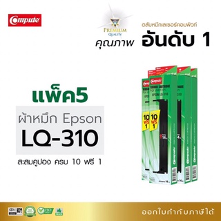 Epson310 ตลับหมึกคอมพิวท์ Epson LQ310 ผ้าหมึกไนล่อนผลิตจากเยอรมัน ปริ้นงานได้มากขึ้นดำเข้มทุกตัวอักษร  ออกใบกำกับภาษีได้