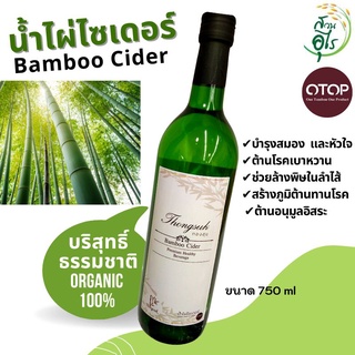 น้ำไผ่ไซเดอร์ Bamboo Cider บริสุทธิ์ ธรรมชาติ Organic100% OTOPลพบุรี น้ำไผ่ ไผ่ คุณภาพ  สุขภาพ น้ำ สมุนไพร