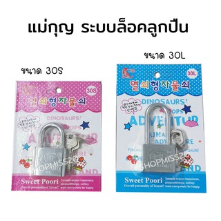 แม่กุญแจ กุญแจล๊อค 30MM สีเงิน