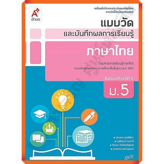 แบบวัดและบันทึกผลการเรียนรู้ภาษาไทยม.5 /8858649125156 #อักษรเจริญทัศน์(อจท)