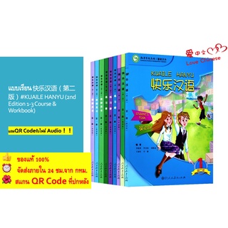 แบบเรียน 快乐汉语（第二版）#KUAILE HANYU (2nd Edition 1-3 Course &amp; Workbook) #หนังสือเรียนภาษาจีน