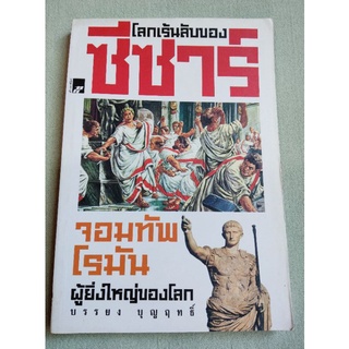 โลกเร้นลับของซีซาร์ - จอมทัพโรมันผู้ยิ่งใหญ่