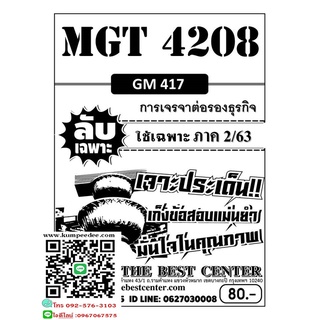 ลับเฉพาะMGT 4208 (GM 417 ) การเจรจาต่อรองธุรกิจ ข้อสอบลับเฉพาะ ใช้เฉพาะภาค 2/63(TBC) 80฿