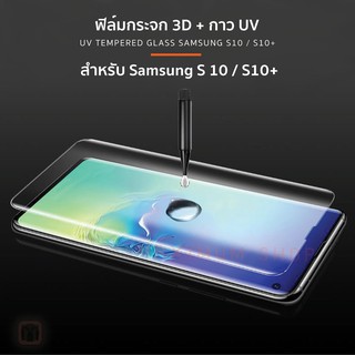 Maximum ฟิล์มกระจก UV Samsung S10, S10+, Note10, Note10+