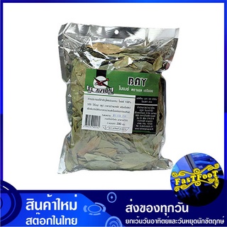 ใบเบย์ 200 กรัม เอล เอวิออน El Avion ใบเบ ใบเบย Bay Leave Leaf ใบกระวาน ใบกะวาน