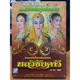 VCDหมอลำเรื่องต่อกลอน หลวิชัยคาวี (EVSVCD59289-หลวิชัยคาวี)