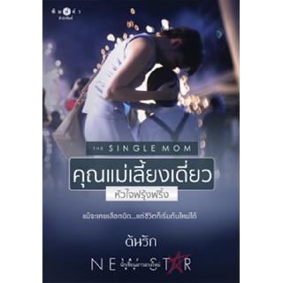 สถาพรบุ๊คส์ หนังสือ นิยาย คุณแม่เลี้ยงเดี่ยว หัวใจฟรุ้งฟริ้ง โดย ต้นรัก นิยายเป็นละคร พร้อมส่ง