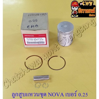 ลูกสูบแหวนชุด NOVA เบอร์ (OS) 0.25 (52.25 mm) พร้อมสลักลูกสูบ+กิ๊บล็อค