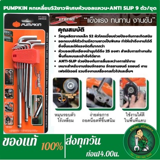 PUMPKIN หกเหลี่ยม S2 ยาวพิเศษ หัวบอลแหวน+ANTI SLIP 9 ตัว/ชุด