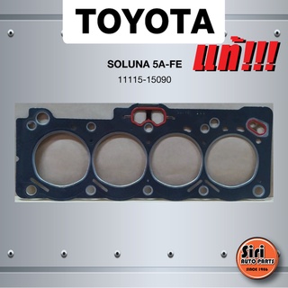 (แท้ศูนย์) (ประกัน 1 เดือน) ประเก็นฝาสูบ TOYOTA SOLUNA 5A-FE เครื่องหัวฉีด โตโยต้า โซลูน่า 11115-15090 (ไฟเบอร์)