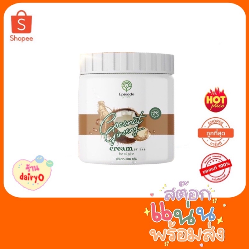 ครีมมะพร้าวทาตัว กะปุกใหญ่มาก(Coconut Ginseng Cream by EPS 500 g.)แพคเกตใหม่