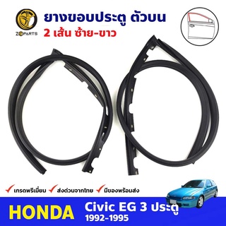 ยางขอบประตู ซ้าย-ขวา สำหรับ Honda Civic EG รุ่น 3 ประตู ปี 1992-1995 ฮอนด้า ซีวิค เตารีด ยางประตูรางน้ำ คุณภาพดี ส่งไว