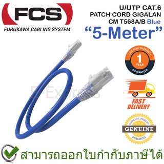 Furukawa Cabling U/UTP CAT.6 PATCH CORD GIGALAN CM T568A/B 5.0M (Blue) สาย LAN พร้อมหัวปลั๊ก ของแท้ ประกันศูนย์ 1ปี