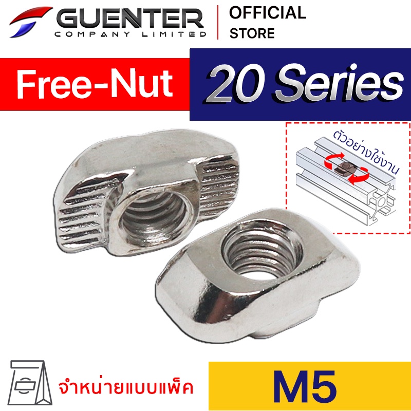 Free Nut M5 20 Series - Pack 10 น็อตยึดสำหรับอลูมิเนียมโปรไฟล์ซีรี่ 20 ใช้งานง่าย ประกอบง่าย ราคาถูกสุด!!! [PNA-003P]