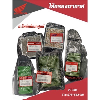 ใส้กรองอากาศเเท้ศูนย์ฮอนด้า รุ่นW100,Click125i,PCX,MSXเเละรุ่นอื่นๆ