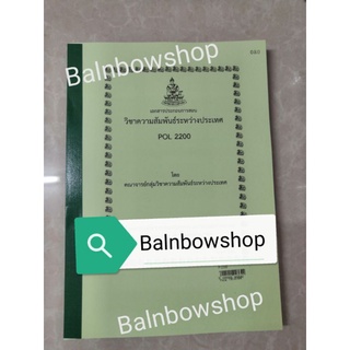 POL2200 วิชาความสัมพันธ์ระหว่างประเทศ หนังสือ​เรียน​ราม​ ตำ​รา​ราม​ มหา​วิทยาลัย​รา​มค​ำ​แหง​