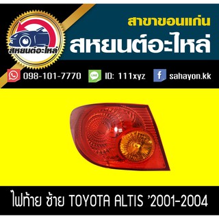 ไฟท้าย TOYOTA ALTIS 2001-2003 อัลติส โตโยต้า