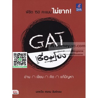 GAT เชื่อมโยง พร้อมแนวข้อสอบเฉลยละเอียด