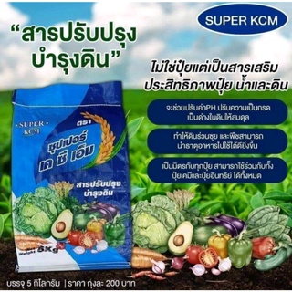 ปุ๋ยอาหารเสริมพืช ซีโอไลท์ ซุปเปอร์ KCM  บรรจุ 5 kg.