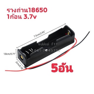 รางถ่าน18650 1ก้อน5อัน แบตเตอรี่ 3.7V กะบะถ่าน ที่ใส่ถ่านแบตเตอรี่ พร้อมสายเชื่อมต่อ