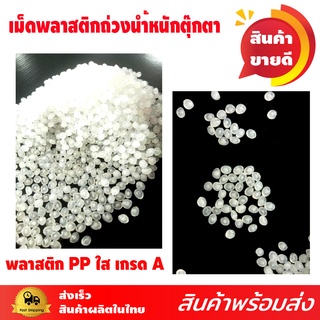 เม็ดพลาสติก 1กิโลกรัม ถ่วงน้ำหนัก ตุ๊กตา ใส่ถุงทราย หรือใช้ประดิษฐ์ งานต่างๆ ขายเป็นกิโล บอดี้เวท ใส่ ถุงทรายถ่วงน้ำหนัก