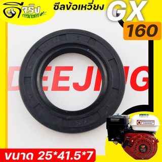 (ซีลข้อเหวี่ยง GX160) ซีลข้อเหวี่ยง5.5 6.5 7.5 GX160 GX168 ทุกยี่ห่อ ขนาด 25* 41.5* 7 ตรงรุ่น  Byดีจริงการเกษตร